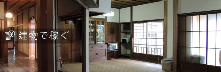 建物で稼ぐ