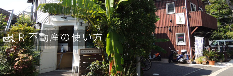 R不動産の使い方