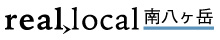 reallocal南八ヶ岳